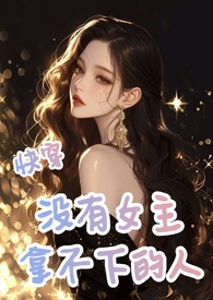 快穿：没有女主拿不下的人